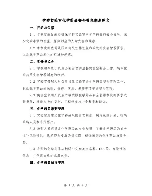 学校实验室化学药品安全管理制度范文(三篇)