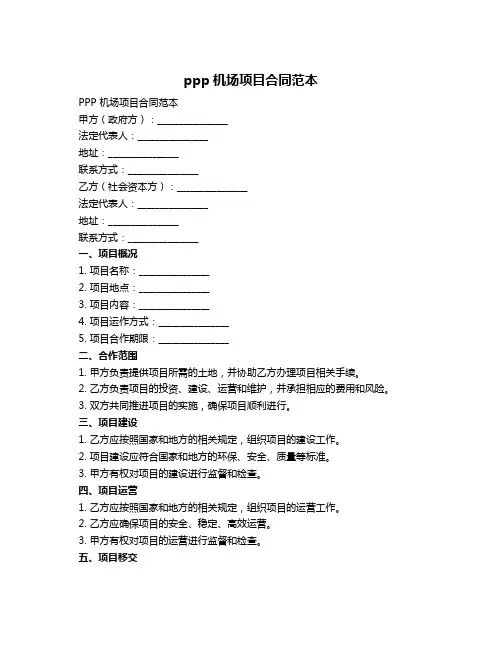 ppp机场项目合同范本