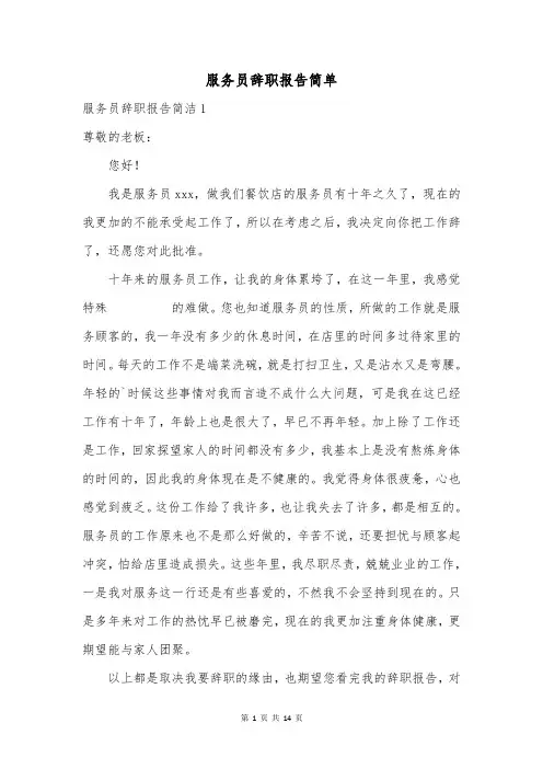 服务员辞职报告简单