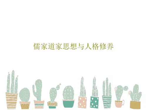 儒家道家思想与人格修养PPT文档35页