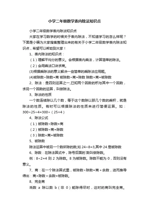 小学二年级数学表内除法知识点