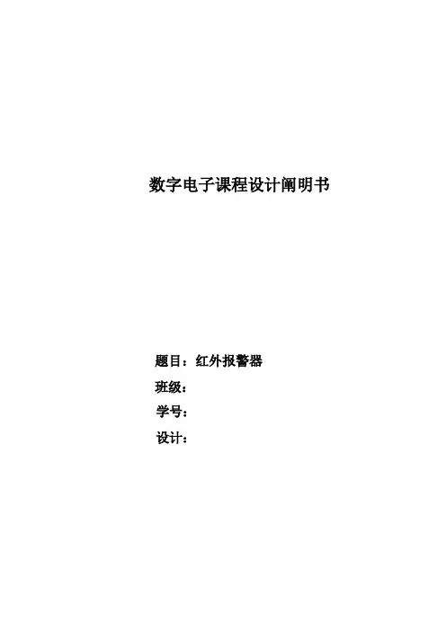 数字电子课程设计红外警报器