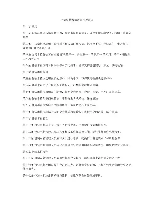 公司包装木箱规章制度范本