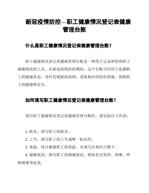 新冠疫情防控—职工健康情况登记表健康管理台账