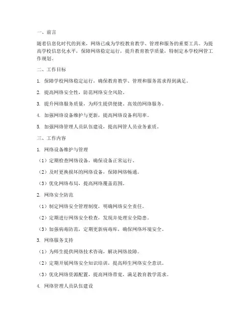 学校网管工作规划