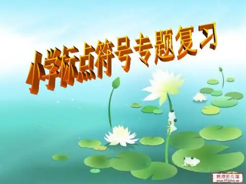 小学生标点符号的使用和书写方法2013最新