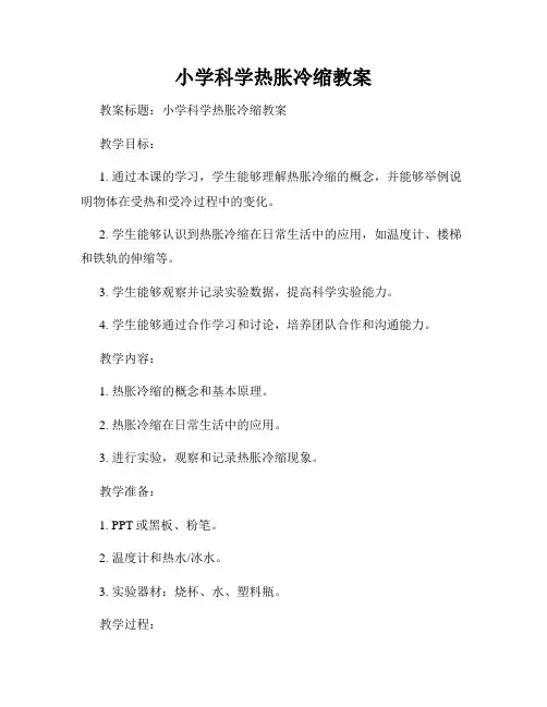 小学科学热胀冷缩教案