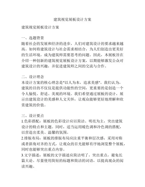 建筑视觉展板设计方案
