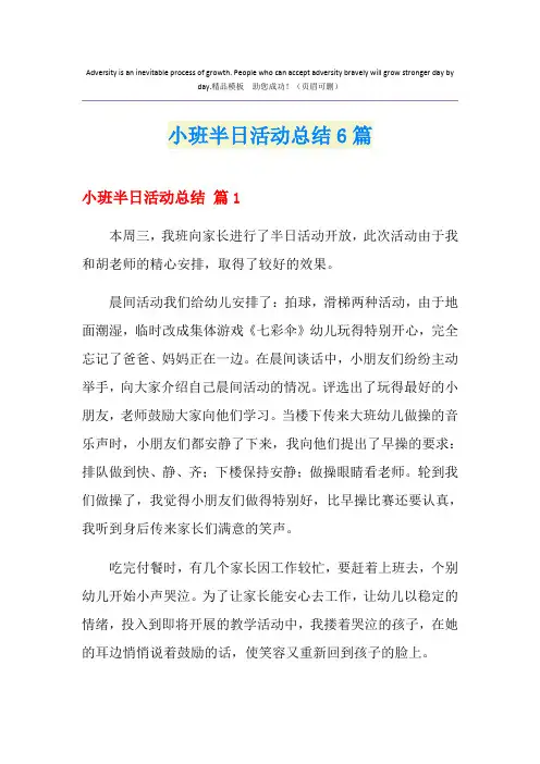 小班半日活动总结6篇