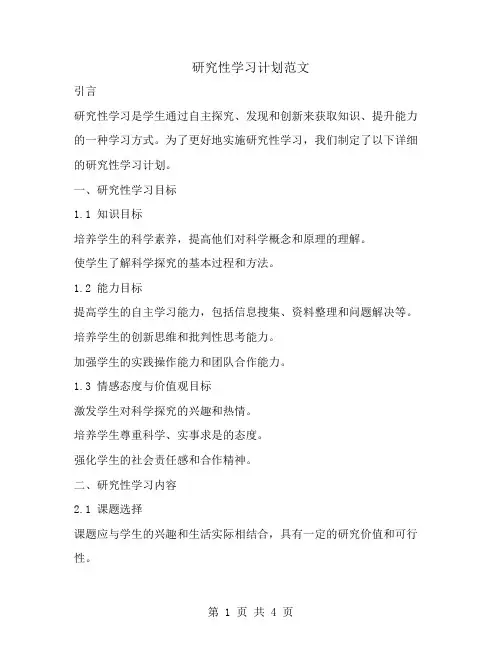 研究性学习计划范文