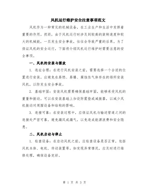 风机运行维护安全注意事项范文