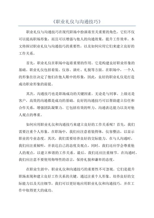 《职业礼仪与沟通技巧》