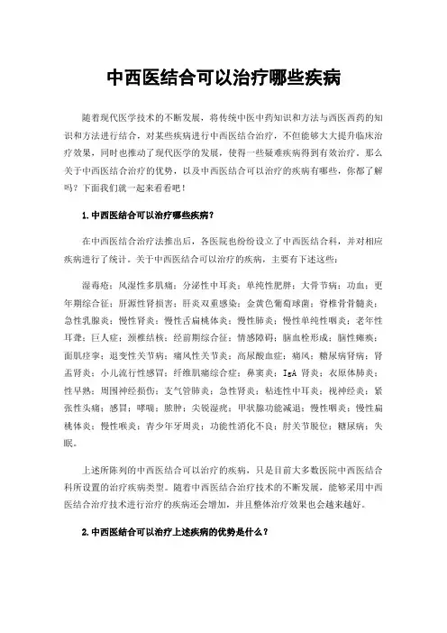 中西医结合可以治疗哪些疾病