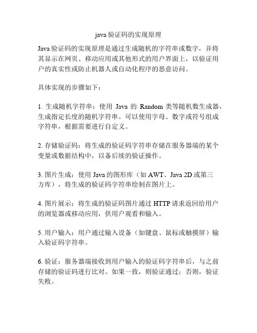 java验证码的实现原理