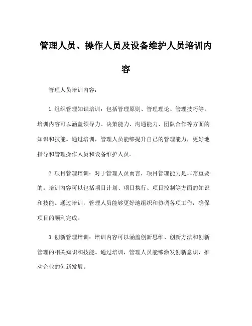 管理人员、操作人员及设备维护人员培训内容