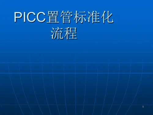 PICC标准化操作流程ppt课件