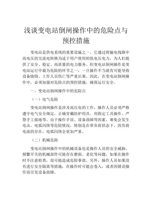 浅谈变电站倒闸操作中的危险点与预控措施