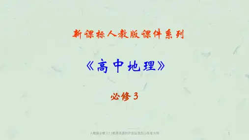 人教版必修三3.1能源资源的开发以我国山西省为例课件