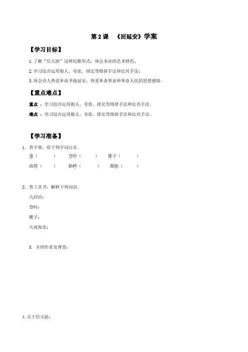 部编版语文八年级下册《回延安》同步学案