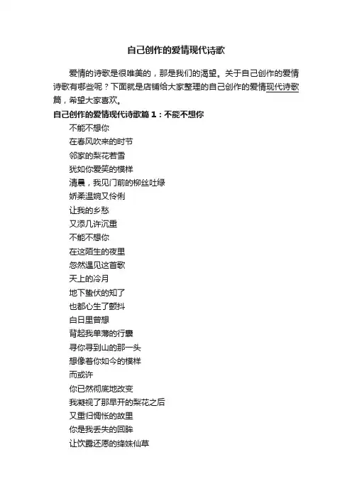自己创作的爱情现代诗歌