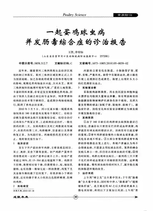 一起蛋鸡球虫病并发肠毒综合症的诊治报告