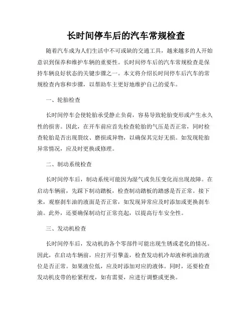 长时间停车后的汽车常规检查
