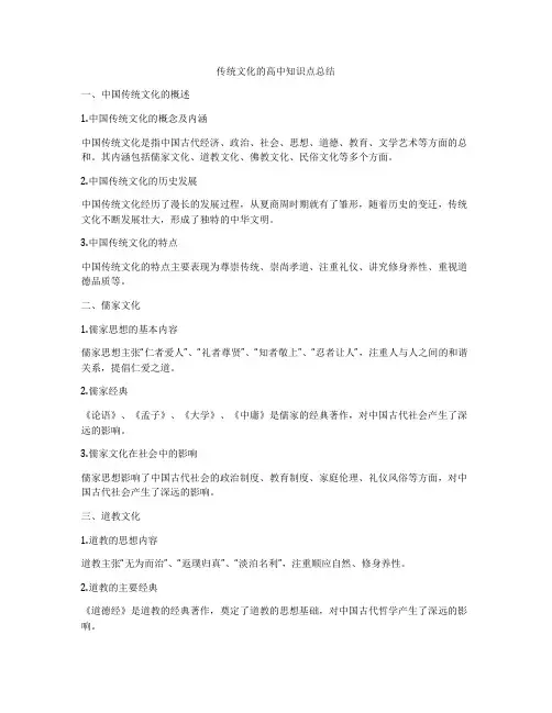 传统文化的高中知识点总结