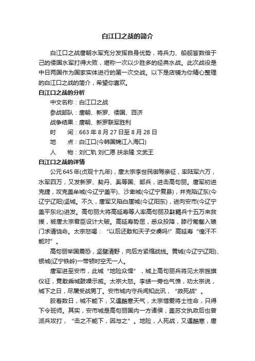 白江口之战的简介