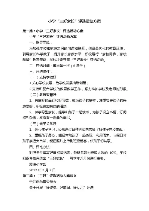 小学“三好家长”评选活动方案