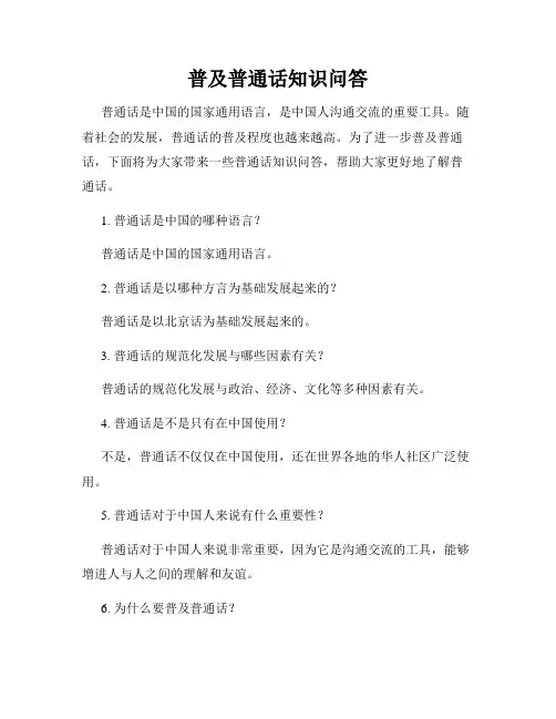 普及普通话知识问答