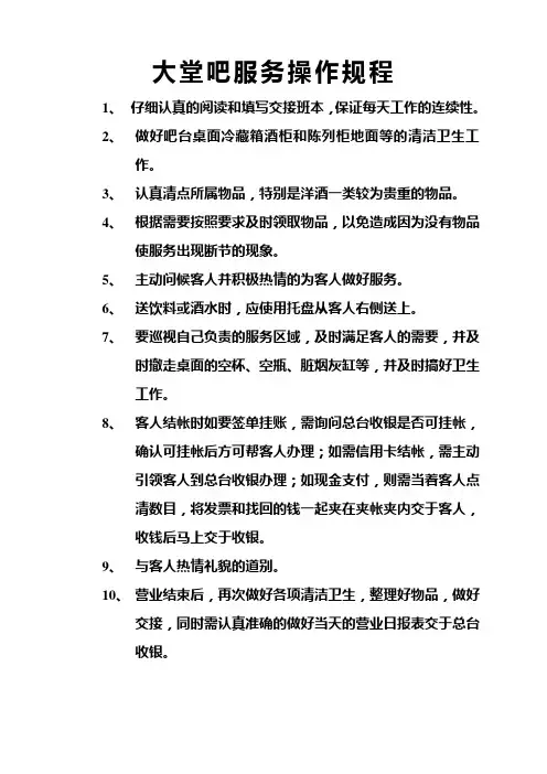大堂吧服务操作规程