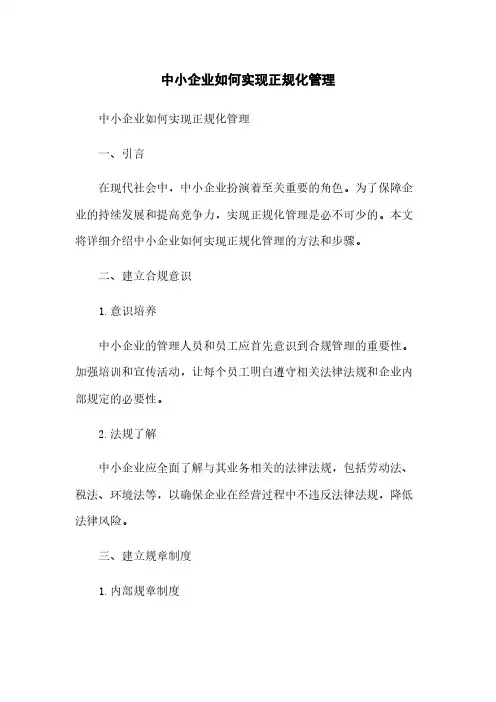 中小企业如何实现正规化管理