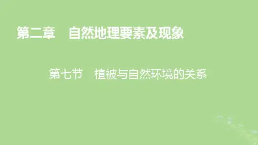 高中地理第2章自然地理要素及现象第7节植被与自然环境的关系课件中图版必修第一册