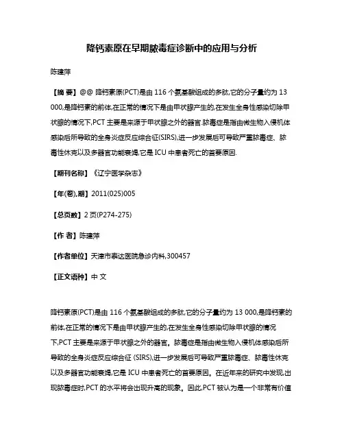 降钙素原在早期脓毒症诊断中的应用与分析