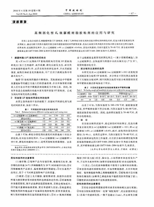 高频固化型E0级脲醛树脂胶粘剂的应用与研究