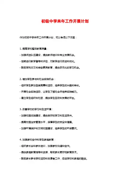 初级中学来年工作开展计划