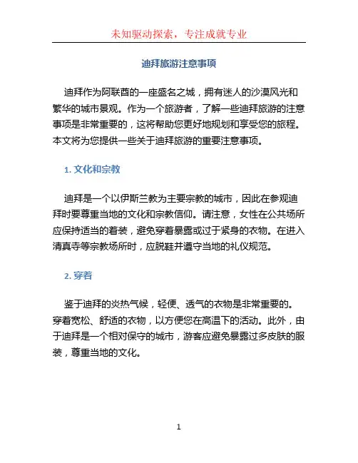 迪拜旅游注意事项