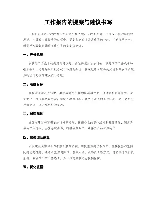 工作报告的提案与建议书写