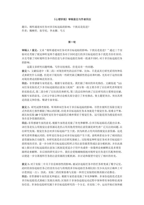 《心理学报》审稿意见与作者回应视听通道双任务对多目标追踪的