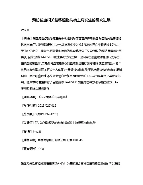 预防输血相关性移植物抗宿主病发生的研究进展