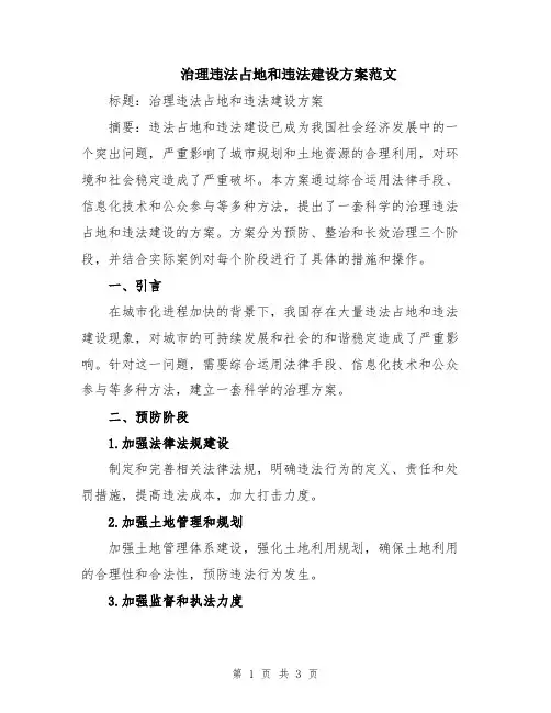 治理违法占地和违法建设方案范文