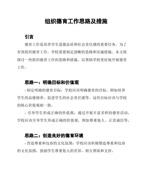 组织德育工作思路及措施