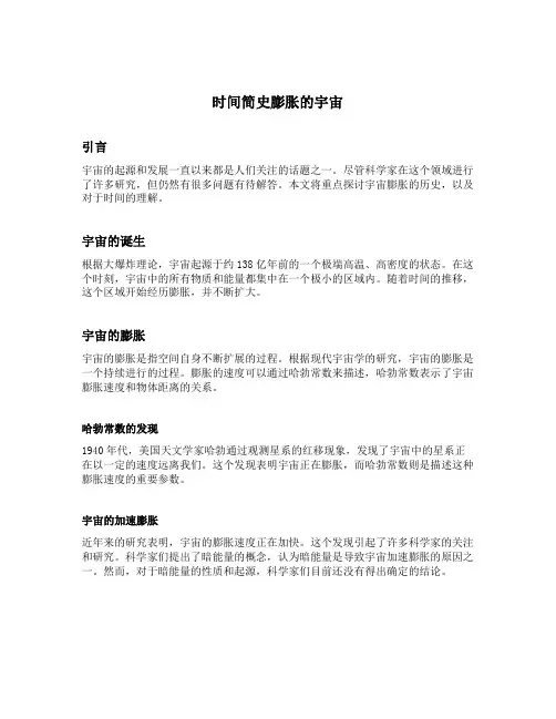 时间简史膨胀的宇宙主要内容