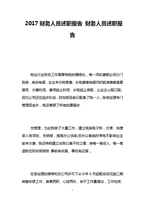 2017财务人员述职报告 财务人员述职报告