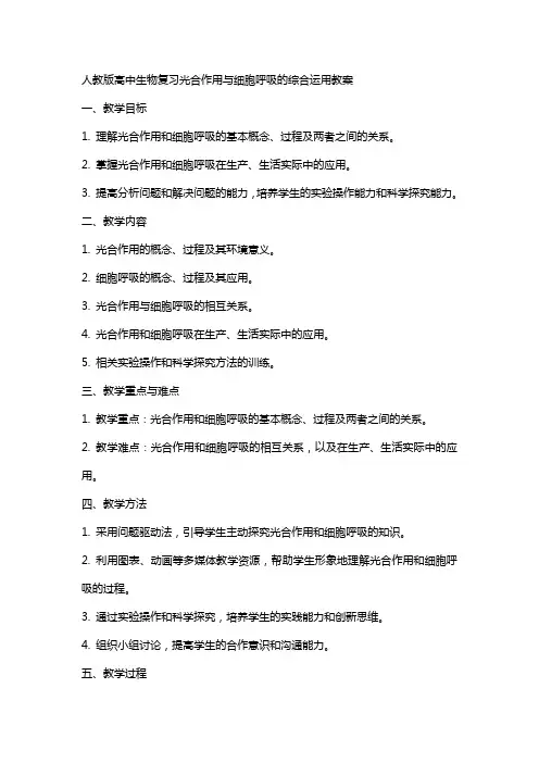 人教版高中生物复习光合作用与细胞呼吸的综合运用教案