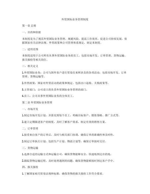 外贸国际业务管理制度