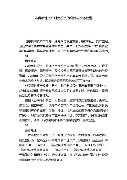 非货币性资产对外投资的会计与税务处理