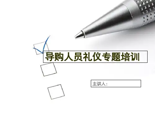 导购人员礼仪专题培训幻灯片PPT