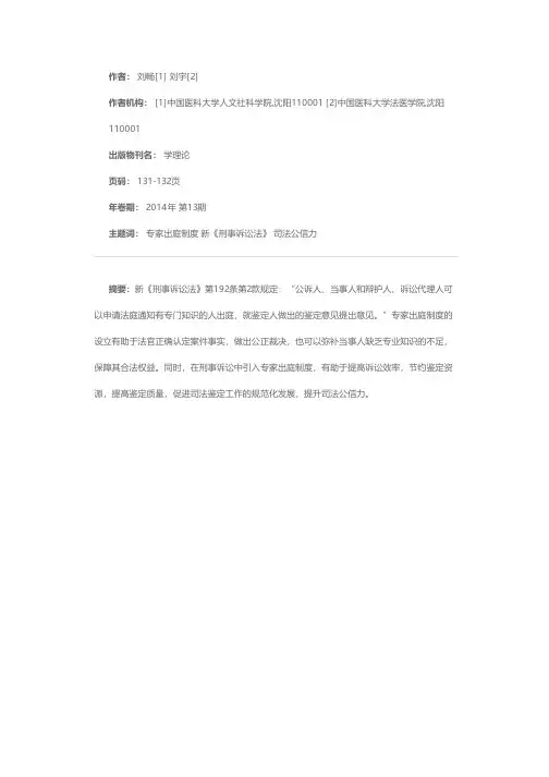 论新《刑事诉讼法》中的专家出庭制度