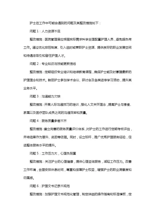 护士存在的问题及整改措施